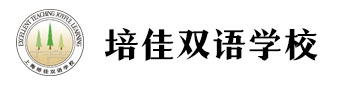 上海培佳雙語學校