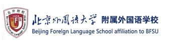 北京外國語大學(xué)附屬外國語學(xué)校