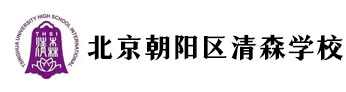 北京市朝陽區清森學校(原北京清華附中國際學校)