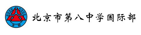 北京市第八中學國際部