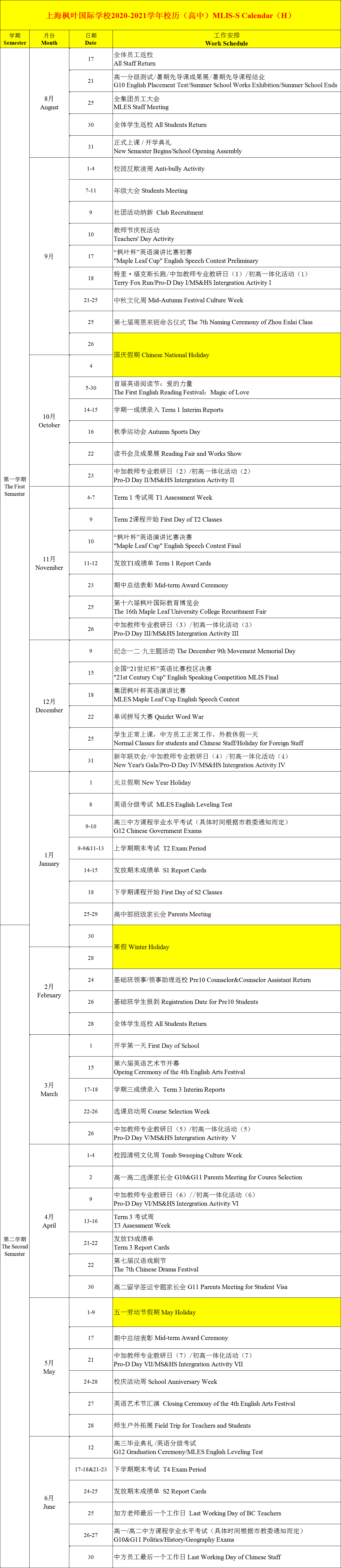 上海楓葉國際學(xué)校2020-2021學(xué)年高中校歷