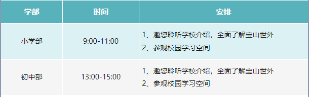 上海寶山區世外學校2024年(小學部/初中部)訪校活動安排